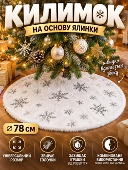 Декоративная юбка-коврик «СНЕЖИНКИ» для новогодней елки (накидка, покрывало, чехол) Белый