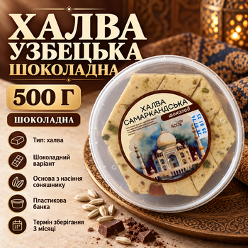 Халва Узбецька шоколадна 500 г соняшникова з какао медом східні солодощі десерт у пластиковій банці