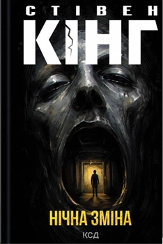 Книга Нічна зміна. Стівен Кінг
