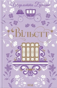 Книга Вільєтт. Шарлотта Бронте