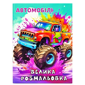 Детская большая раскраска Автомобили 12В-010-1 формат А4, 72 страницы