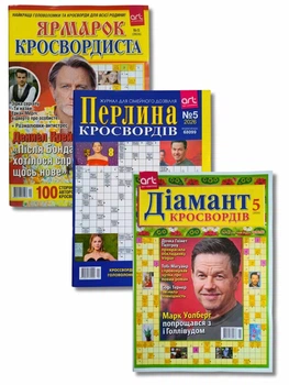 Набор из 3 шт. сканвордов на русском языке: "Бриллиант кроссвордов" №5/2026, "Жемчужина кроссвордов" №5/2026, "Ярмарка кроссвордиста" №5/2026