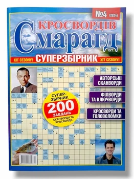 Сканворды на русском языке "Изумруд кроссвордов. Суперсборник" №4/2024