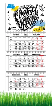 Календарь настенный квартальный на 2027 год на три пружины, Apriori , Слава Украине , Украинский Мотиватор, Патриотический календарь, украинский сувенир , 29,7х61см , 8 вид