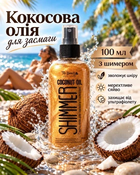 Кокосова олія для засмаги і зволоження шкіри з шимером Top beauty бронза 100 мл