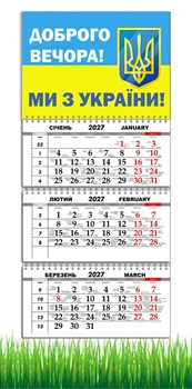 Календарь настенный квартальный на 2027 год на три пружины, Apriori , «Добрый вечер мы из Украины», Патриотический календарь , украинский сувенир , 29,7х61см , 27 вид