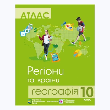 Атлас «География: регионы и страны. 10 класс»: атлас и конткрные карты (укр.мові)