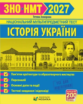 Книга Історія України. Пам`ятки архітектури та образотворчого мистецтва, персоналії, основні дати і події. Тестові завдання у форматі ЗНО 2027. Тетяна Земерова