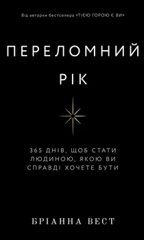 Книга Переломний рік. 365 днів, щоб стати людиною, якою ви справді хочете бути. Бріанна Вест