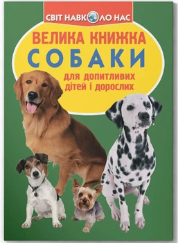 Книга Велика книжка. Собаки. Олег Зав'язкин