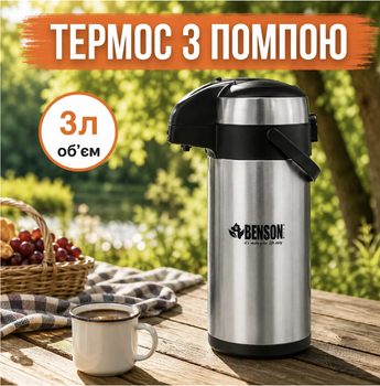 Термос із помпою BENSON BN-286 3 л Нержавіюча сталь / Великий настільний термос-термопот для дому та блекауту