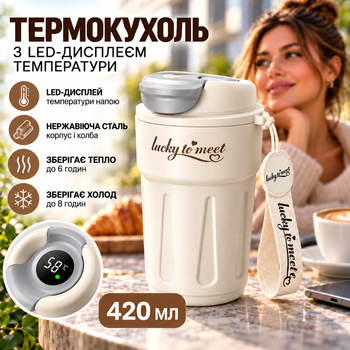 Умная термокружка Lucky to Meet 420 мл с LED-дисплеем температуры, колба SUS 316, молочный