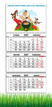 Календарь настенный квартальный на 2027 год на три пружины, Apriori , Козаки, " Дякую тобі, Боже що я не москаль", Патриотический календарь, украинский сувенир , 29,7х61см