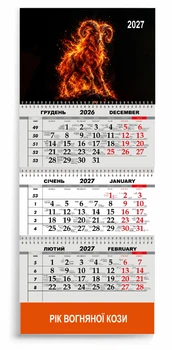Календар настінний квартальний на 2027 рік 3 пружини, "РІК КОЗИ" (2427-196)