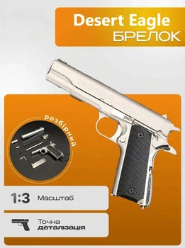 Брелок‑пістолет «Кольт 911 / Дігл» — колекційний аксесуар PUBG, CS