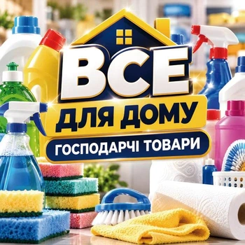 Баннер "Все для дома и хозяйственные товары", размер 2х2м.