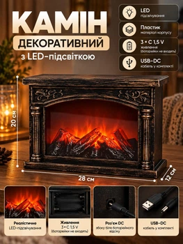 Камін декоративний світлодіодний з LED-підсвіткою з ефектом тліючого вугілля та живого полум’я 28 см нічник світильник камін-імітація вогню ЛЕД-підсвітка 28×12×20 см Бронзовий
