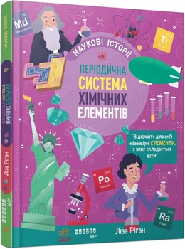 Наукові історії. Періодична система хімічних елементів. - Ліса Ріґан. - 978-617-522-285-0