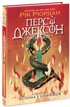 Персі Джексон. Остання з олімпійців. Книга 5 (9786170983039)