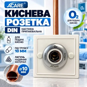 Кислородная розетка ACARE DIN настенная под трубку 10 мм, латунь