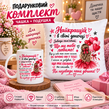 Подарочный набор для дочки — чашка и плюшевая подушка 35х35 см «Лучшей в мире доченьке», подарок от родителей