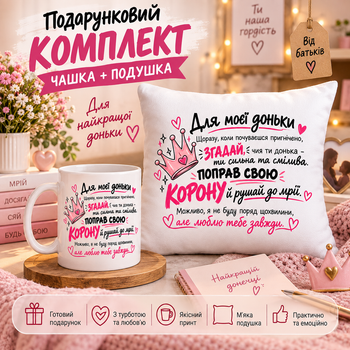 Подарочный набор для дочки — чашка и плюшевая подушка 35х35 см «Для моей дочки», подарок от родителей