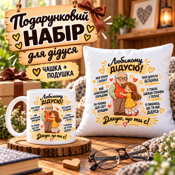 Подарочный набор для дедушки от внучки «Любимому дедушке! Спасибо, что ты есть!» — чашка 330 мл и подушка 35×35 см