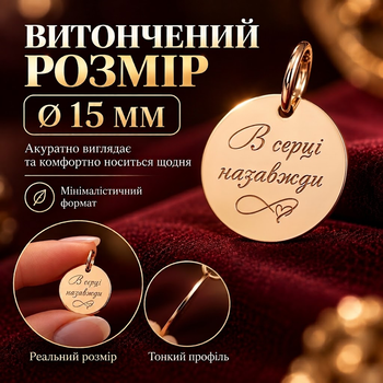 Золотой круглый кулон 15 мм с гравировкой В сердце навсегда из золота 585 пробы (219401)