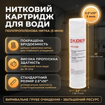 Нитяной полипропиленовый картридж механической очистки Koer KV-02-2510-05 PP5 2,5"х10" (KR3160)