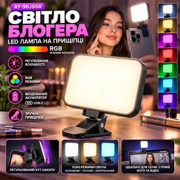 Прямоугольная светодиодная аккумуляторная LED лампа Свет блогера на прищепке подсветка для селфи RGB LAMP AY-96JSSR