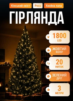 Светодиодная гирлянда роса конский хвост 1800 LED 20 нитей 3 м на елку и искусственные деревья пульт ДУ 8 режимов гибкая основа Garlando теплое желтое свечение