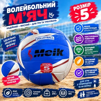 Мяч волейбольный Meik 270 грамм Blue/Grey (С 34196/01)