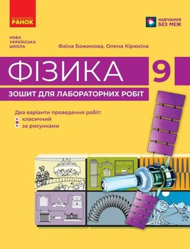 Фізика. 9 клас. Зошит для лабораторних робіт (9786178959234)