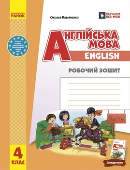 НУШ Англійська мова. 4 клас. Робочий зошит до підручника Start Up! (9786178954925)