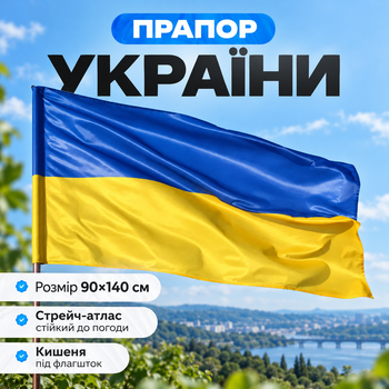 Прапор України 90х140 см державний національний патріотичний синьо-жовтий жовто-блакитний вуличний на стіну будинок та флагшток до Дня Незалежності стрейч-атлас з кишенею під флагшток Kayfovo