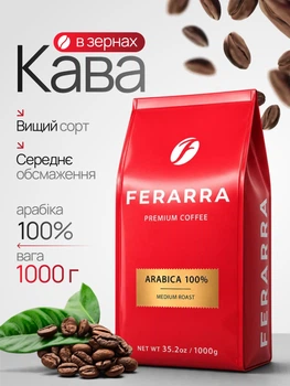 Кофе в зернах Ferarra Caffe 100% Arabica 1 кг зерновой кофе 100% арабика средней обжарки кофейные зерна 1000 г с клапаном натуральный ароматный коффе для кофемашины эспрессо кофеварки капучино латте домашнего приготовления офиса