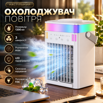 Настольный охладитель воздуха с распылением воды, резервуар 1200 мл, 3 скорости, LED-подсветка, сенсорное управление, 9 Вт, белый
