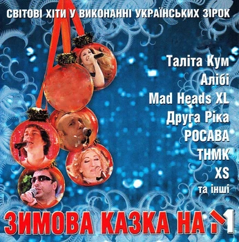 Компакт диск Comp Music Зимова Казка На М1 Світові Хіти У Виконанні Українських Зірок CD 3553222