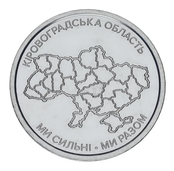 Монета Украина 10 гривен 2026 UNC Мы сильные. Мы вместе - Кировоградская область