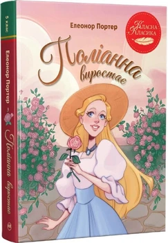Поліанна виростає - Елеонор Портер Анастасія Рябченко