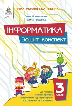 Інформатика. Зошит-конспект 3 клас НУШ. 9789669836380