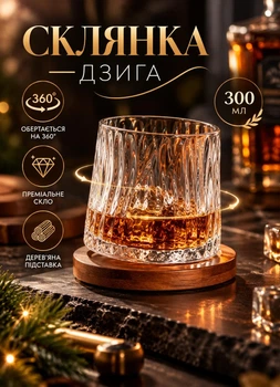 Склянка юла для віскі 300 мл склянка, що крутиться, на бамбуковій підставці на подарунок чоловіку