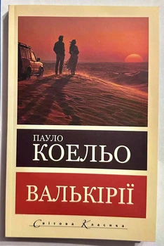 Валькирии. Пауло Коэльо
