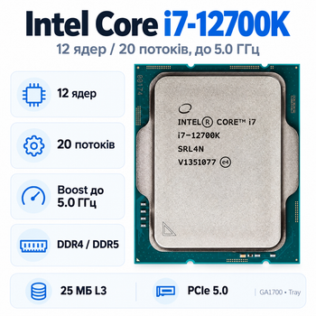 Процесор Intel Core i7-12700K 12 ядер 20 потоків 3.6-5.0 ГГц 25 МБ LGA1700 Tray (CM8071504553828)