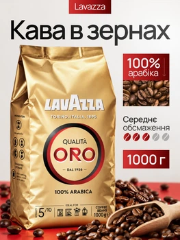 Кофе в зернах Lavazza Oro 1 кг 100% арабика средней обжарки кофейные зерна лавацца оро натуральный ароматный зерновой кофе с насыщенным вкусом шоколадными нотками легкой кислинкой сладостью для эспрессо автоматической кофемашины кофеварки