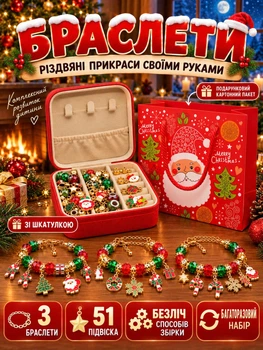 Дитячий набір творчості для виготовлення браслетів (створення новорічних прикрас і брелків дівчинки)