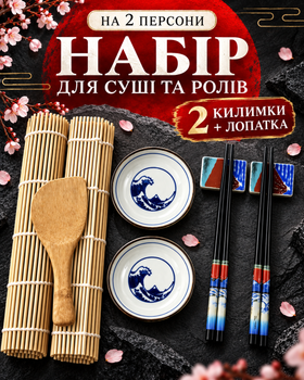 Многоразовые палочки для суши набор посуды для суши и роллов подарочный японский комплект на 2 персоны палочки соусницы подставки керамические универсальные кухонные аксессуары для дома для соевого соуса васаби и имбиря Anshe Wave Set