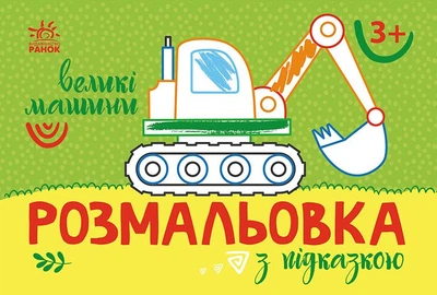 Розмальовка з підказкою. Великі машини (9789667513887)