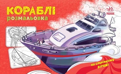 Розмальовка з машинами. Кораблі (9789667515270)