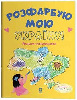 Розфарбую мою Україну! Альбом-розмальовка (9786170045058)